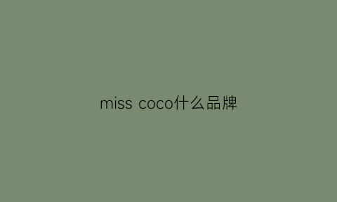 misscoco什么品牌(misscocoon什么品牌)